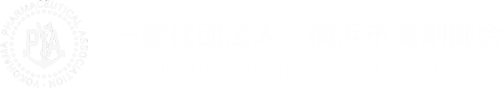 一般社団法人　横浜市薬剤師会　Yokohama Pharmaceutical Association